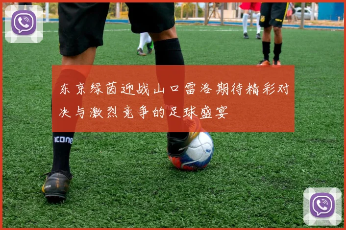 东京绿茵迎战山口雷洛期待精彩对决与激烈竞争的足球盛宴