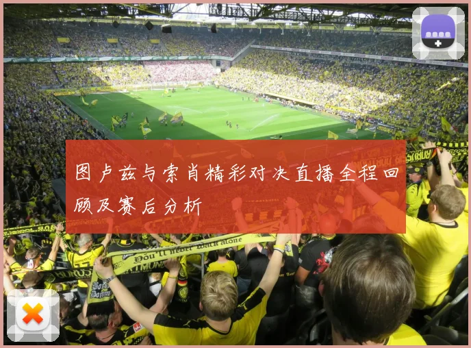 图卢兹与索肖精彩对决直播全程回顾及赛后分析