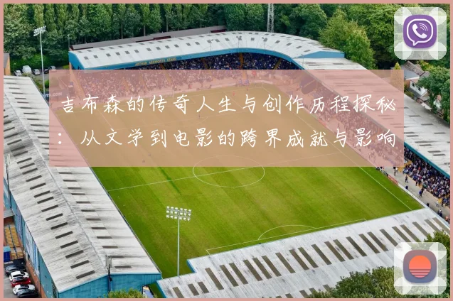 吉布森的传奇人生与创作历程探秘：从文学到电影的跨界成就与影响