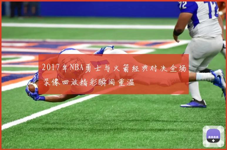 2017年NBA勇士与火箭经典对决全场录像回放精彩瞬间重温
