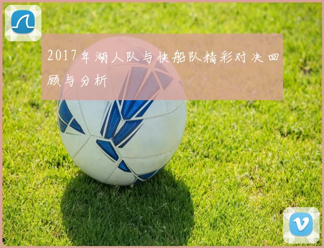 2017年湖人队与快船队精彩对决回顾与分析