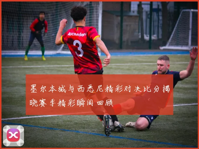 墨尔本城与西悉尼精彩对决比分揭晓赛季精彩瞬间回顾